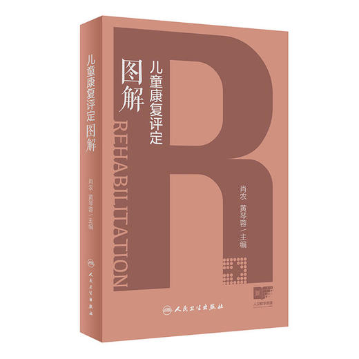 儿童康复评定图解 商品图0