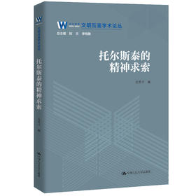 托尔斯泰的精神求索（文明互鉴学术论丛） / 金美玲