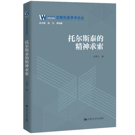 托尔斯泰的精神求索（文明互鉴学术论丛） / 金美玲 商品图0