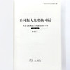 不列颠大战略的神话：英国与欧洲世界中的国际政治斗争，1689—1914  梅然 著 商品缩略图6