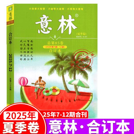 2025年意林合订本春季卷第85卷84 商品图0