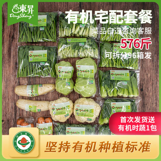 东升农场 有机宅配蔬菜套餐 商品图0