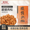 美珍香脆猪肉松250g松脆美味零食营养健康新加坡特产配粥罐装锁味 商品缩略图0