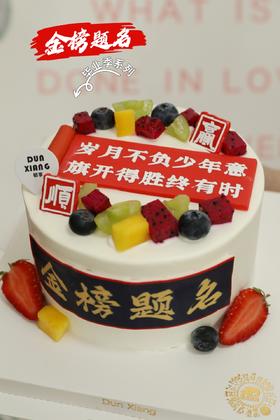 「节日蛋糕」毕业季系列-金榜题名