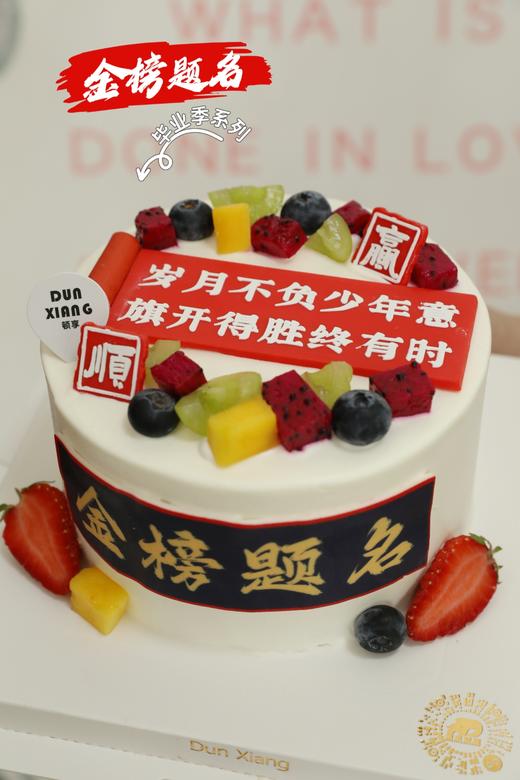 「节日蛋糕」毕业季系列-金榜题名 商品图0