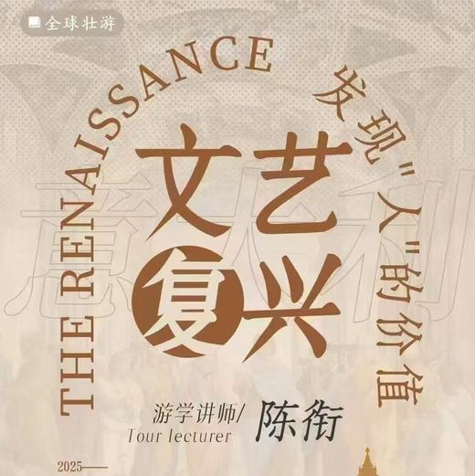 陈衔导师带队丨8月意大利文艺复兴游学之旅 商品图1