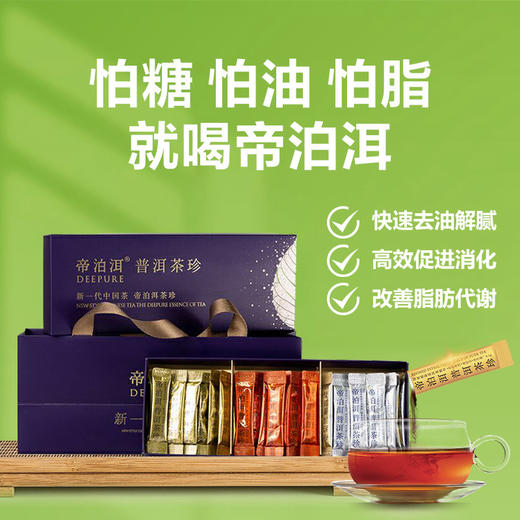 帝泊洱普洱茶珍 怕糖怕油怕脂·就喝帝泊洱 30条/礼盒【A股上市公司·天士力集团出品】 商品图0