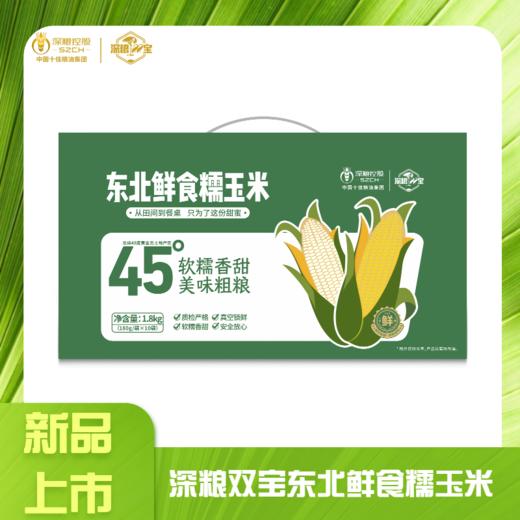 深粮双宝东北鲜食糯玉米1.8kg 商品图0