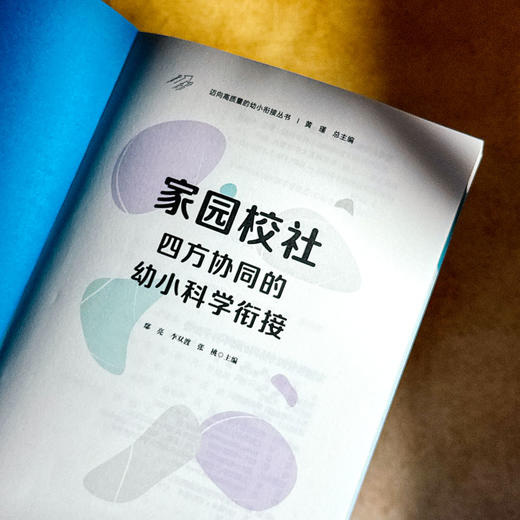 家园校社四方协同的幼小科学衔接 迈向高质量的幼小衔接丛书 商品图5