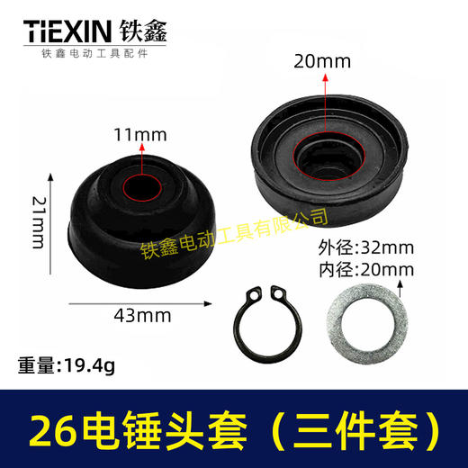 【货号02150】电锤配件26电锤橡胶帽橡胶帽三件套 商品图0