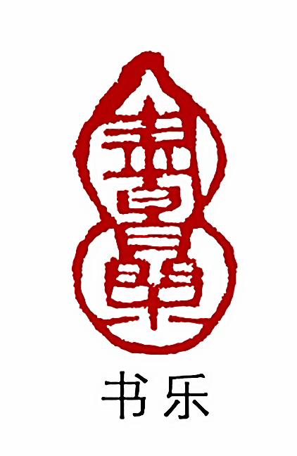 巴林石闲章篆刻书法成品印章椭圆形书法章国画古风书法作品印章 商品图7