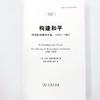构建和平：缔造欧洲解决方案，1945—1963 [美]马克·特拉克滕伯格 著 石斌 王守都 徐菲 译 商务印书馆 商品缩略图5