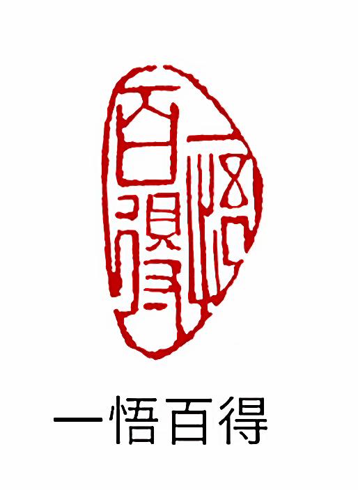 巴林石闲章篆刻书法成品印章椭圆形书法章国画古风书法作品印章 商品图8