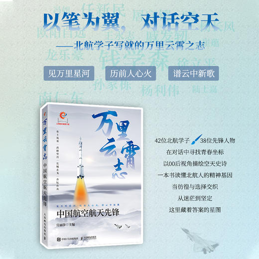 万里云霄志 中国航空航天先锋  弘扬和传承中国航空航天精神 商品图0