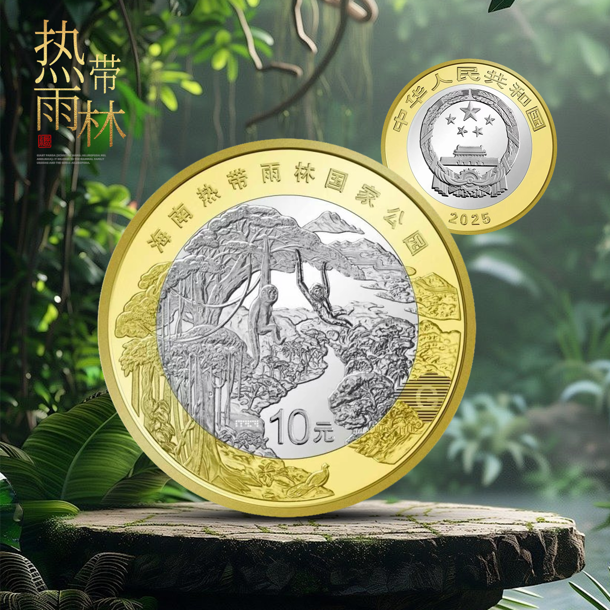 海南热带雨林！国家公园纪念币！首日评级！