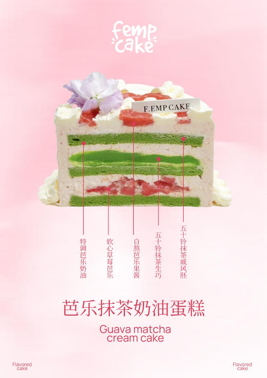 【提前两天预定】芭乐抹茶奶油蛋糕 商品图1