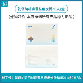 乾佰纳械字号祛痘次抛30支/盒