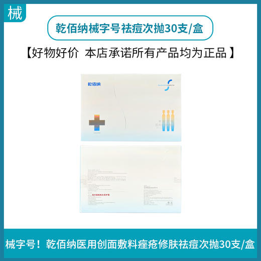 乾佰纳械字号祛痘次抛30支/盒 商品图0