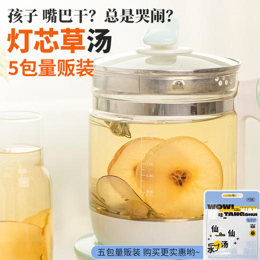 养瑞和丨灯芯草汤·5袋量贩装·38g*5 家庭分享装·雪梨干麦冬海底椰灯芯草无花果百合 商品图0