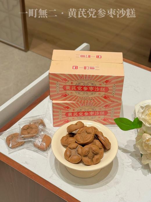 纯手工制作，满口醇香，甜而不腻 【一町無二黄芪党参枣沙糕】 全网独一份的枣沙糕你一定没吃过 非遗技艺，古法传承，匠心手作 贼啦好吃！独立小包装，干净卫生！ 商品图1