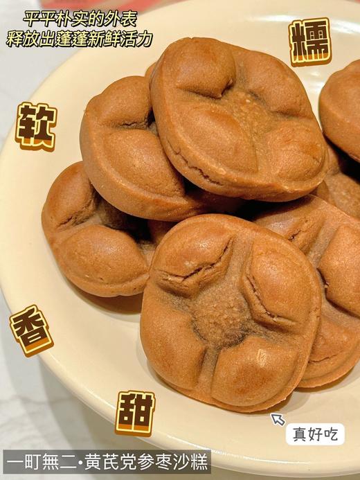 纯手工制作，满口醇香，甜而不腻 【一町無二黄芪党参枣沙糕】 全网独一份的枣沙糕你一定没吃过 非遗技艺，古法传承，匠心手作 贼啦好吃！独立小包装，干净卫生！ 商品图5