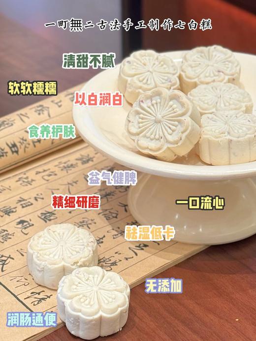 以白养白❗❗脸黄脸黑的姐妹一定要冲【一町無二·玫瑰流心七白糕】软糯Q弹的糕体，一口会流心爆浆~ ✅精选七白粉+重瓣红玫瑰，药食同源 ✅0蔗糖添加，控脂期更友好！ 商品图5