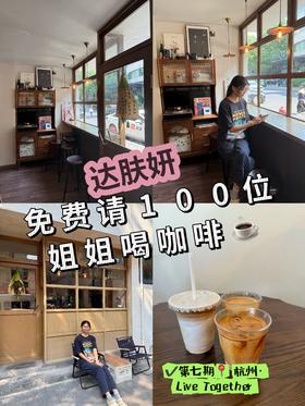 ‼️达肤妍免费请100位姐姐喝咖啡‼️
