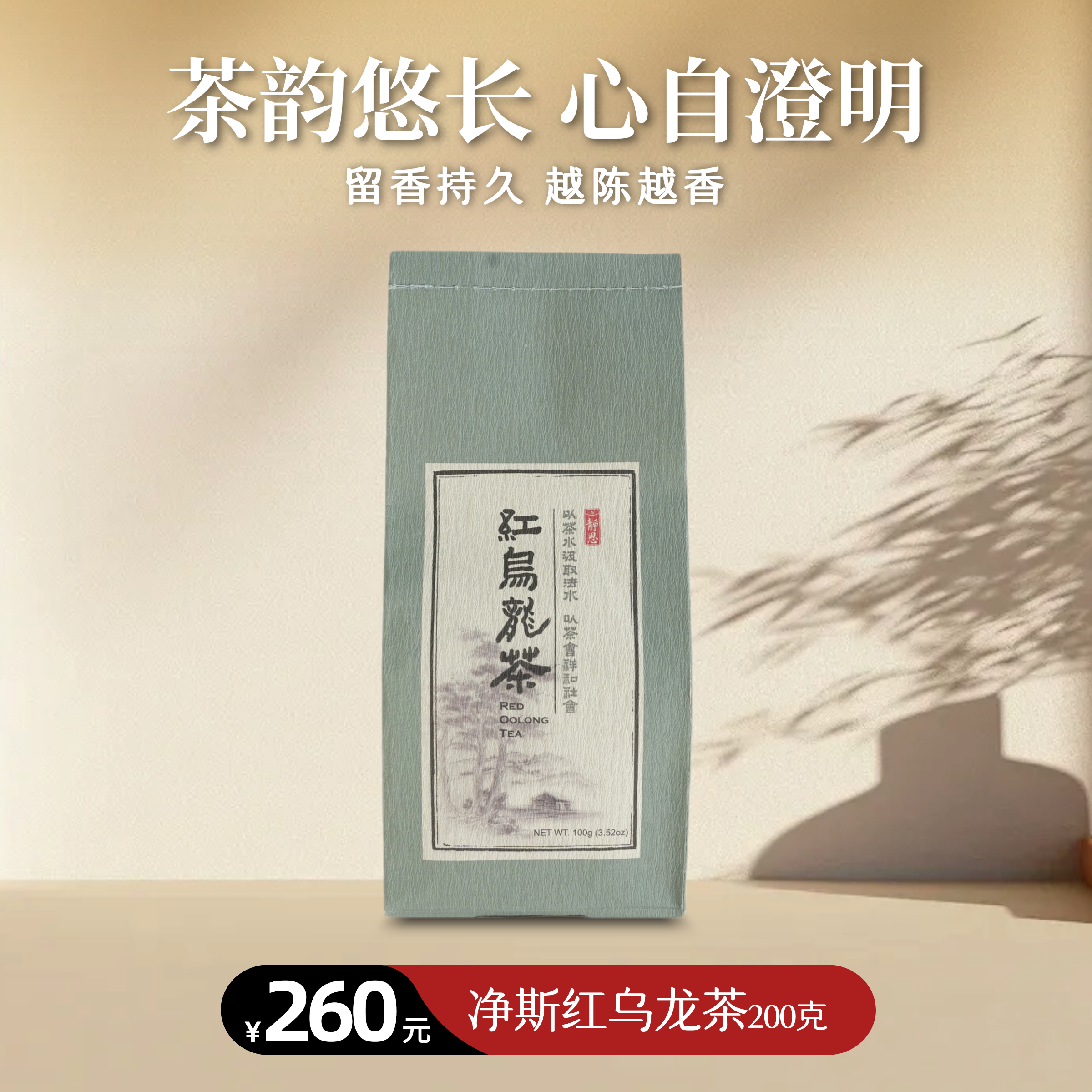 【静思书轩】台湾三义茶园净斯红乌龙茶200克