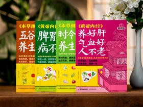 【有声版】《家庭养生指南全书（黄帝内经×本草纲目）》（全4册）| 医学博士、药理专家专业解读中医典籍，传统食养+穴位调养+滋补名方，随翻、随查、随听、随读，人人都能看得懂、用得上