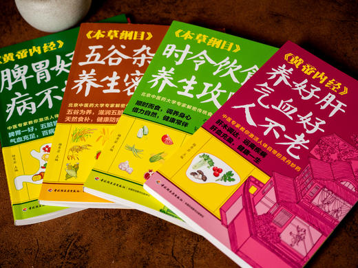 【有声版】《家庭养生指南全书（黄帝内经×本草纲目）》（全4册）| 医学博士、药理专家专业解读中医典籍，传统食养+穴位调养+滋补名方，随翻、随查、随听、随读，人人都能看得懂、用得上 商品图3