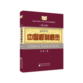 2025年中国税制概览
