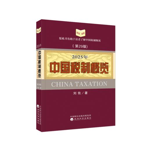 2025年中国税制概览 商品图0