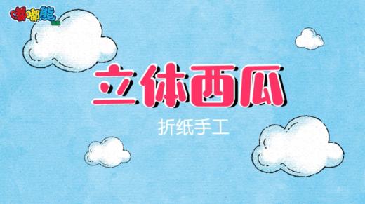 2025年6月 立体西瓜 商品图0