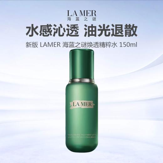 【新品特惠】 LAMER 海蓝之谜焕透精萃水 150ml  -w 商品图0