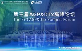 第三届AGP&DTx高峰论坛圆满落幕