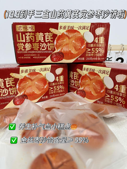 ❗️独立小包装【山药黄芪党参枣沙饼】纯手工制作，满口醇香，甜而不腻♨️ 商品图2