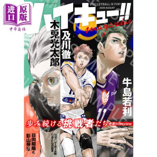 【中商原版】排球少年 特刊 2025年8月号 古馆春一 日向翔阳 影山飞雄 孤爪研磨 及川彻 月岛萤 集英社 日文原版 ハイキュー magazine AUGUST 商品图0