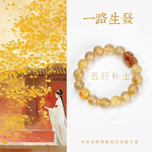 五行“喜土”系列 一路生发 天然金发晶手链串 商品图1