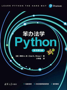 笨办法学Python（原书第5版）