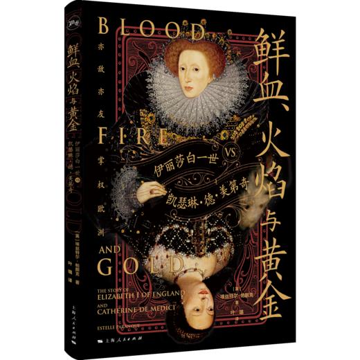 鲜血、火焰与黄金：伊丽莎白一世vs.凯瑟琳·德·美第奇 商品图0