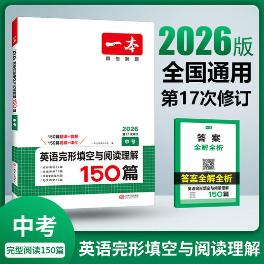 一本【初中英语二合一】英语完形填空与阅读理解试题提升全文翻译2026 商品图2