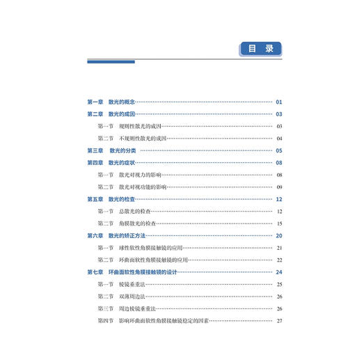 环曲面角膜接触镜验配实用指南 王海英 刘陇黔 瞿小妹 环曲面软性角膜接触镜的设计散光症状等 9787523523391科学技术文献出版社 商品图3