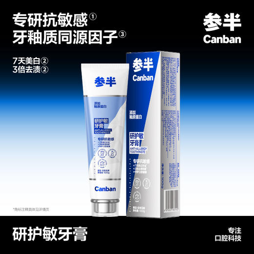 参半研护敏牙膏 --100g 商品图0
