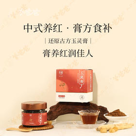 【玉灵膏】 g 几养|由内滋养  气色红润 吃起来微苦回甘 效期至26年8月（保质期9个月）