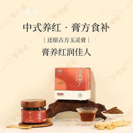 【玉灵膏】几养|由内滋养  气色红润 吃起来微苦回甘 效期至26年7月 保质期9个月 商品图1