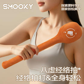 SMOOKY 八虚经络拍 全身拍打放松 按摩全身