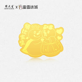 周大生X蜜雪冰城雪王雪妹黄金手机金贴足金投资工艺品生日礼物