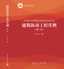 建筑振动工程实例（第二卷） 商品缩略图3