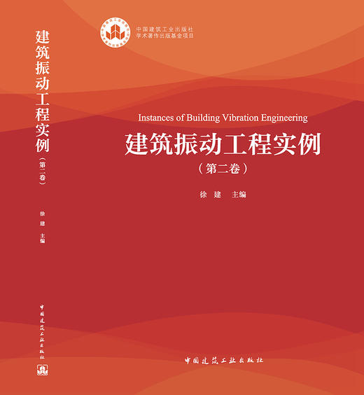 建筑振动工程实例（第二卷） 商品图3