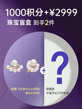 【天猫同款】悦甄 10k金Akoya淡水珍珠耳夹 微澜